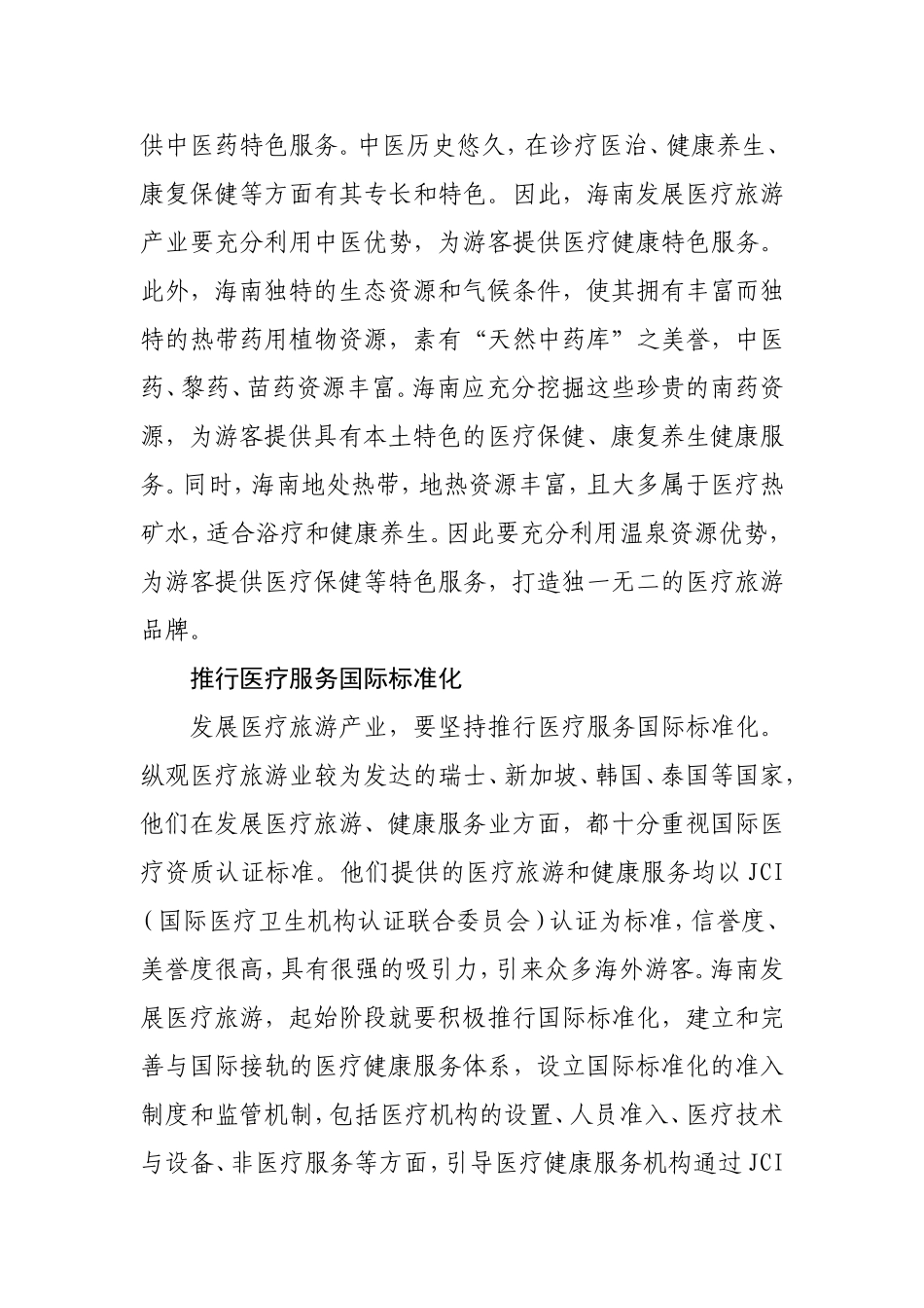 做优做强-海南-医疗旅游产业-刍议_第3页
