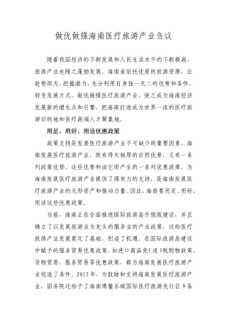 做优做强-海南-医疗旅游产业-刍议