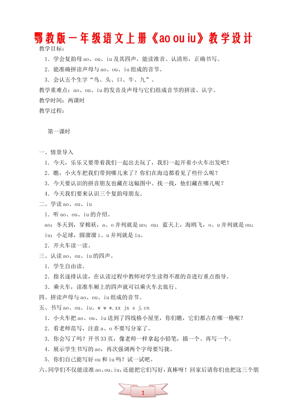 鄂教版一年级语文上册《ao-ou-iu》教学设计_第1页