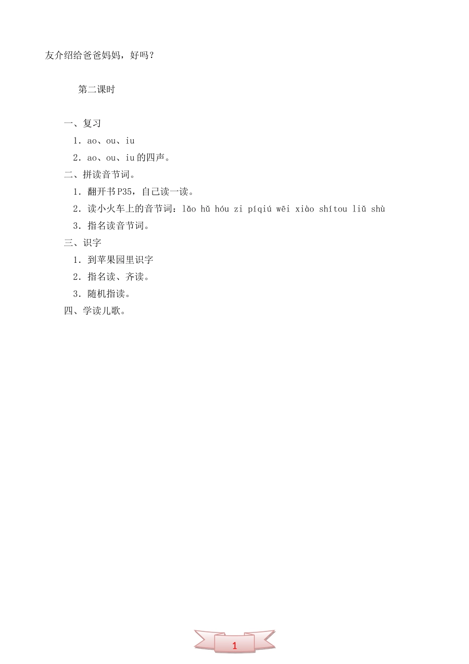 鄂教版一年级语文上册《ao-ou-iu》教学设计_第2页