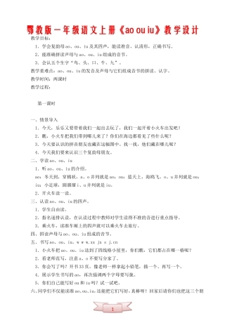 鄂教版一年级语文上册《ao-ou-iu》教学设计
