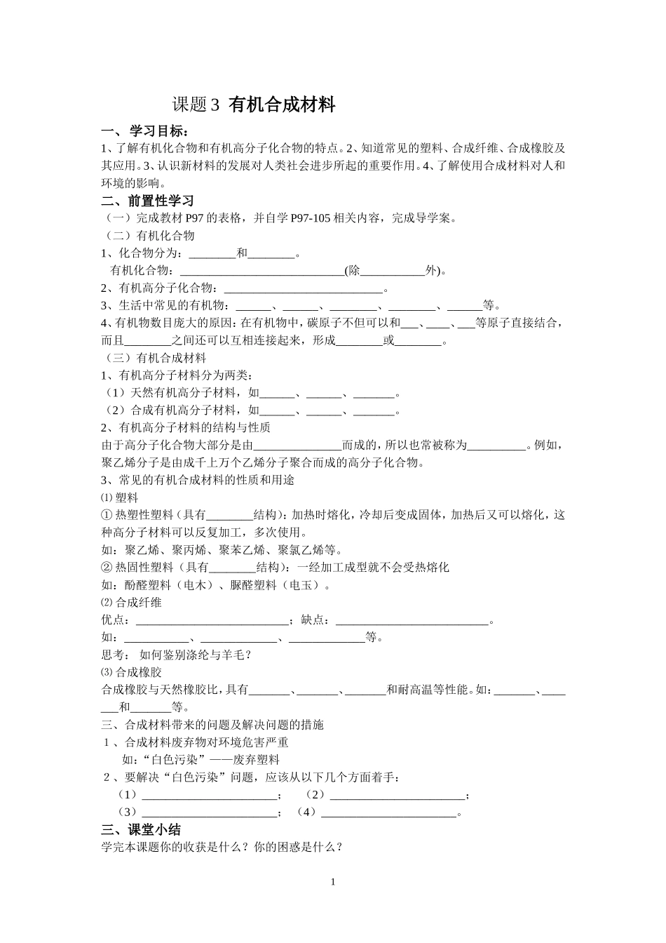 12.3《有机合成材料》导学案_第1页