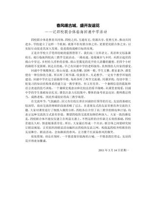 记四校联合体临海回浦中学活动