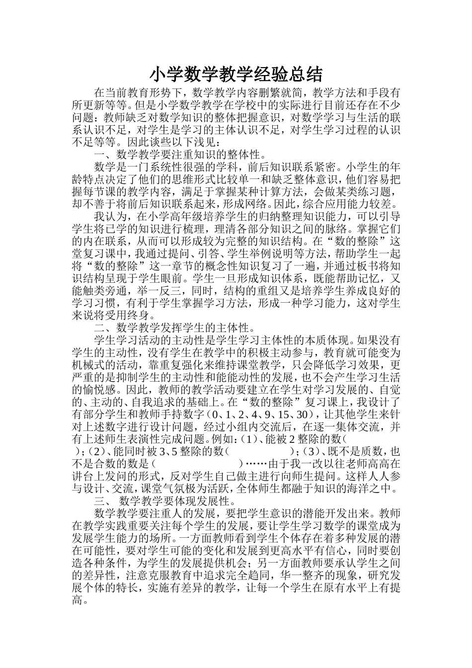 小学数学教学经验总结_第1页