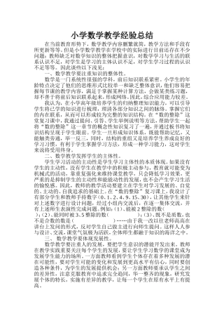 小学数学教学经验总结