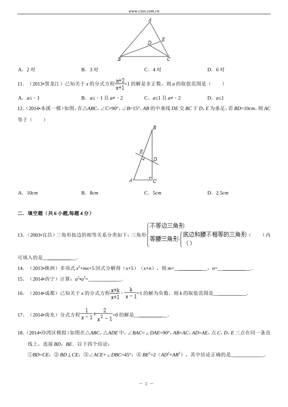 重庆市忠县马灌中学八年级(上)期末数学综合练习(一)及答案解析_第2页