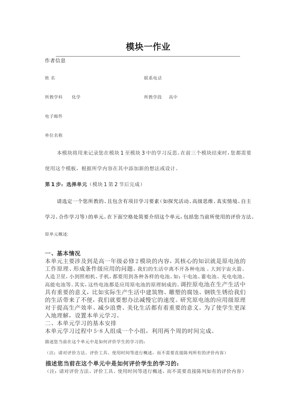 2013年远程培训intel未来教育项目化学模块一作业原电池_第1页