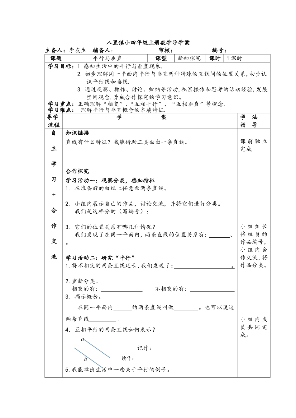 小学人教四年级数学《平行与垂直》导学案_第1页