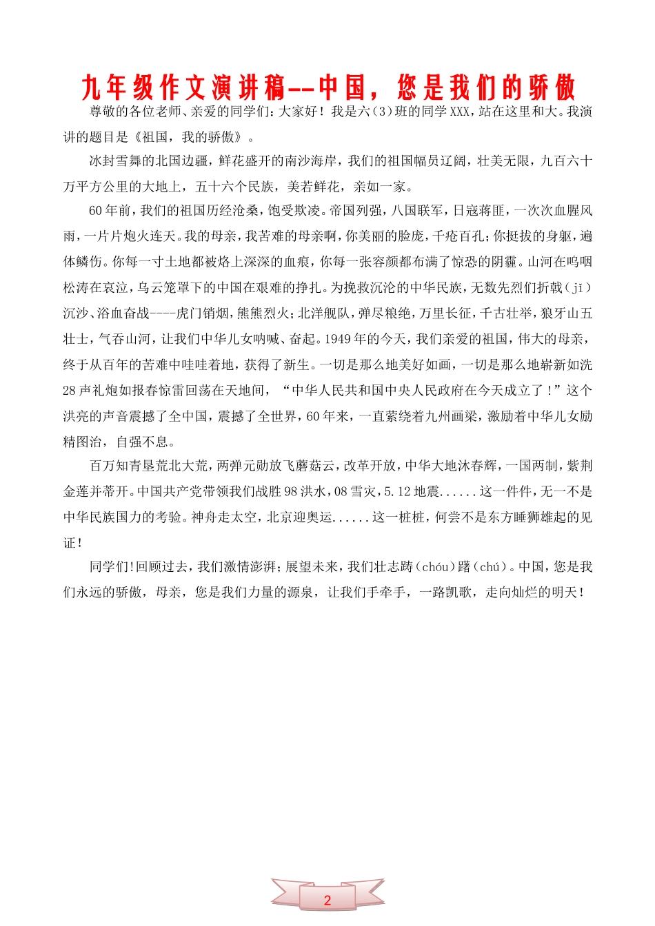 九年级作文演讲稿--中国-您是我们的骄傲_第2页