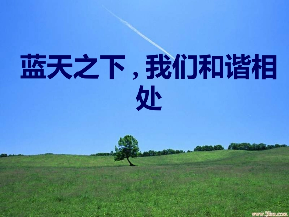 同在一片蓝天下._第1页