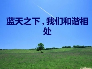同在一片蓝天下.