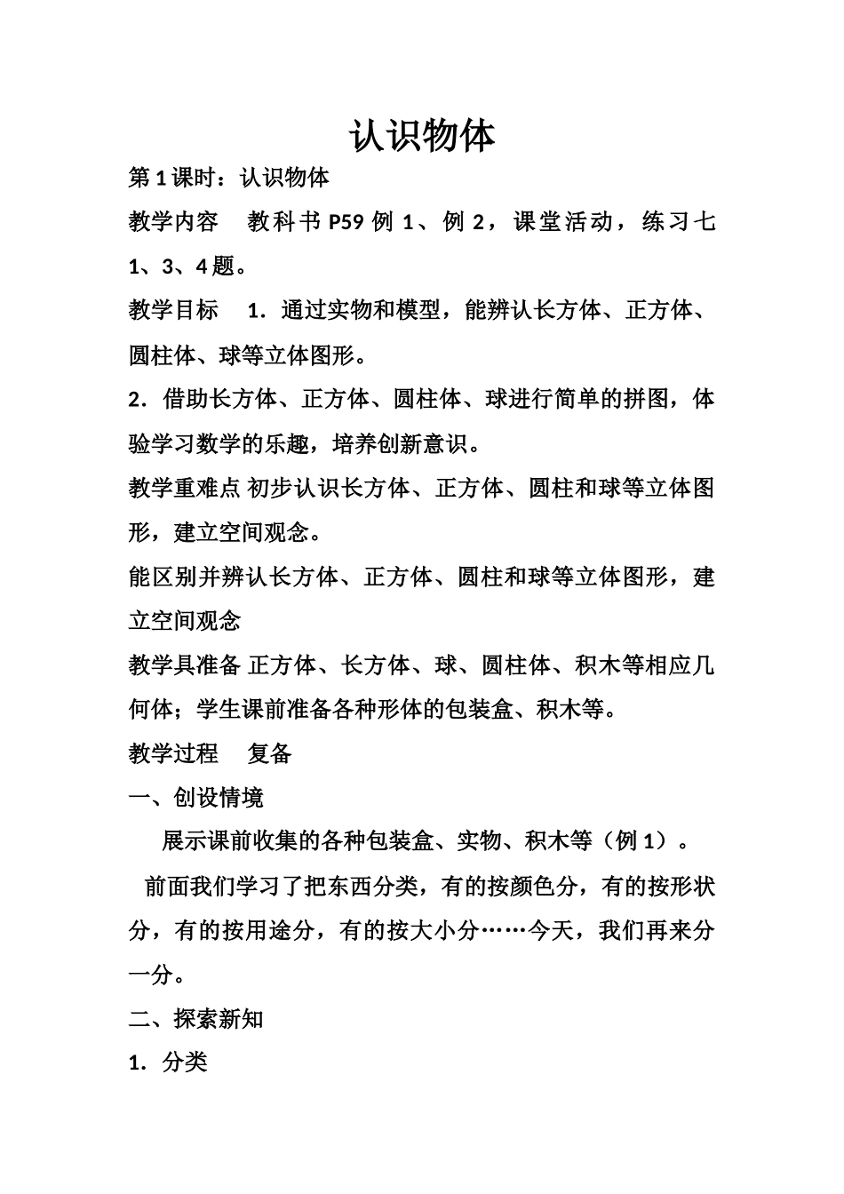 《认识物体》教学设计x_第1页