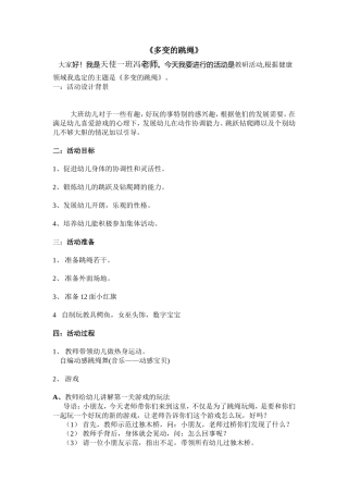 《多变的跳绳》说课稿