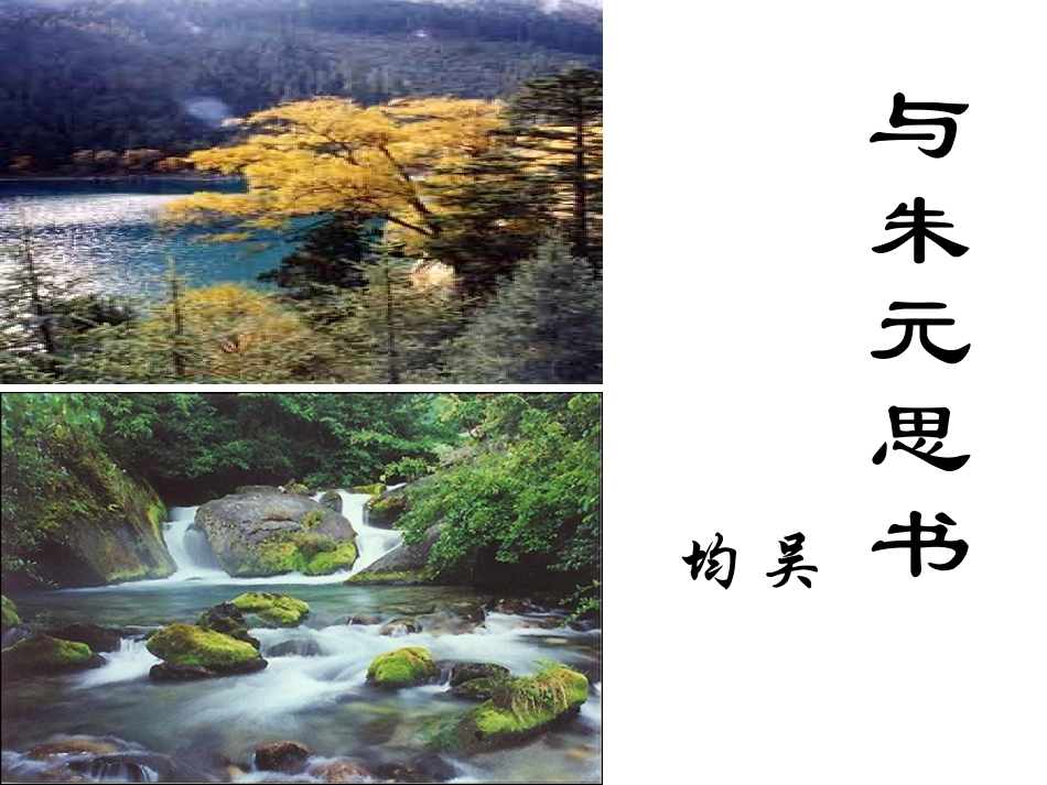 与朱元思书课件_第1页