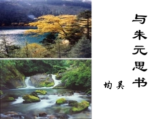 与朱元思书课件