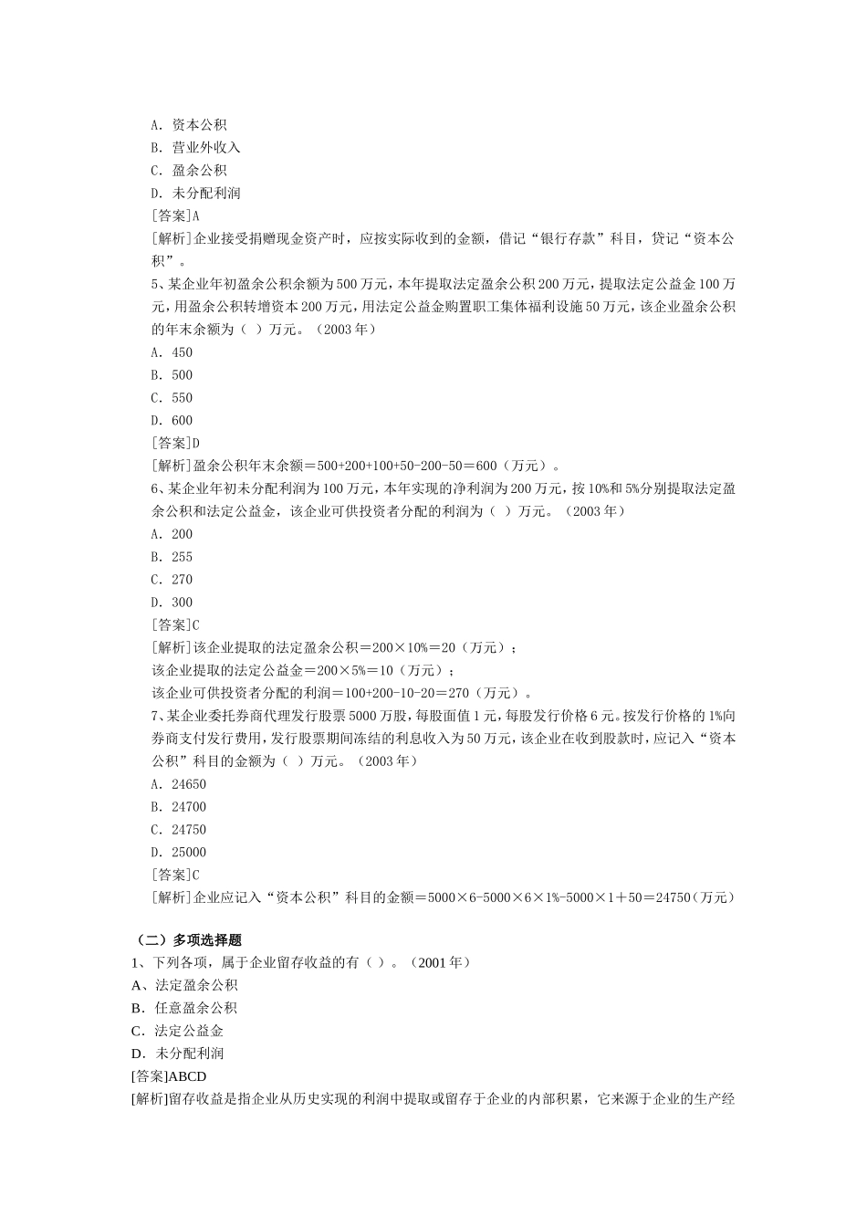 财务会计《所有者权益》历年考题解析_第2页