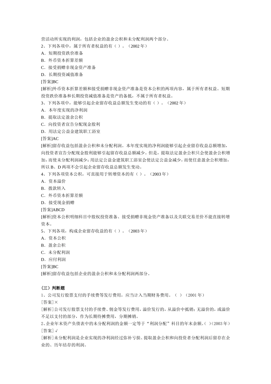 财务会计《所有者权益》历年考题解析_第3页