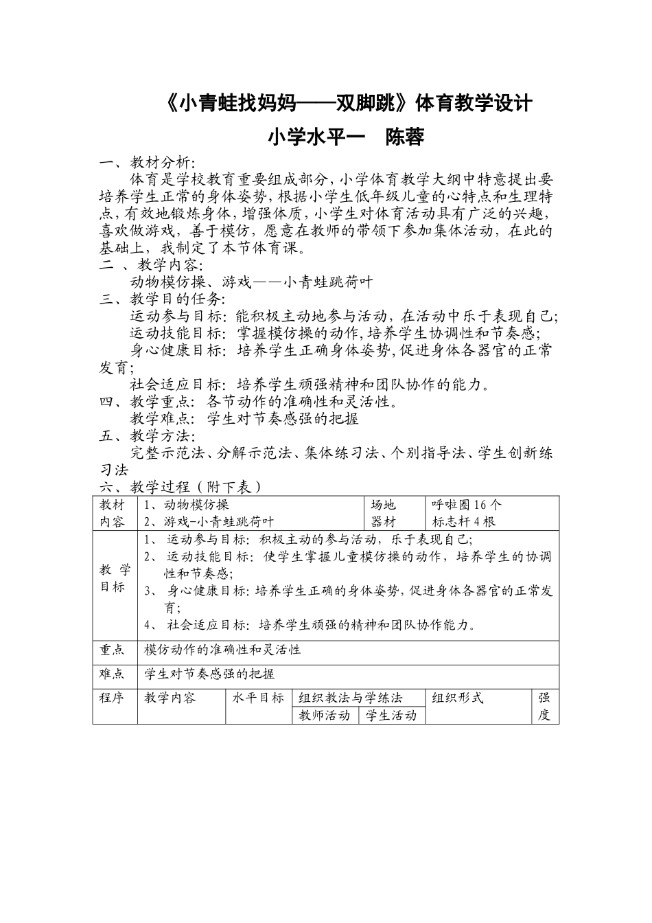 89妈妈——双脚跳》体育教学设计-陈蓉_第1页