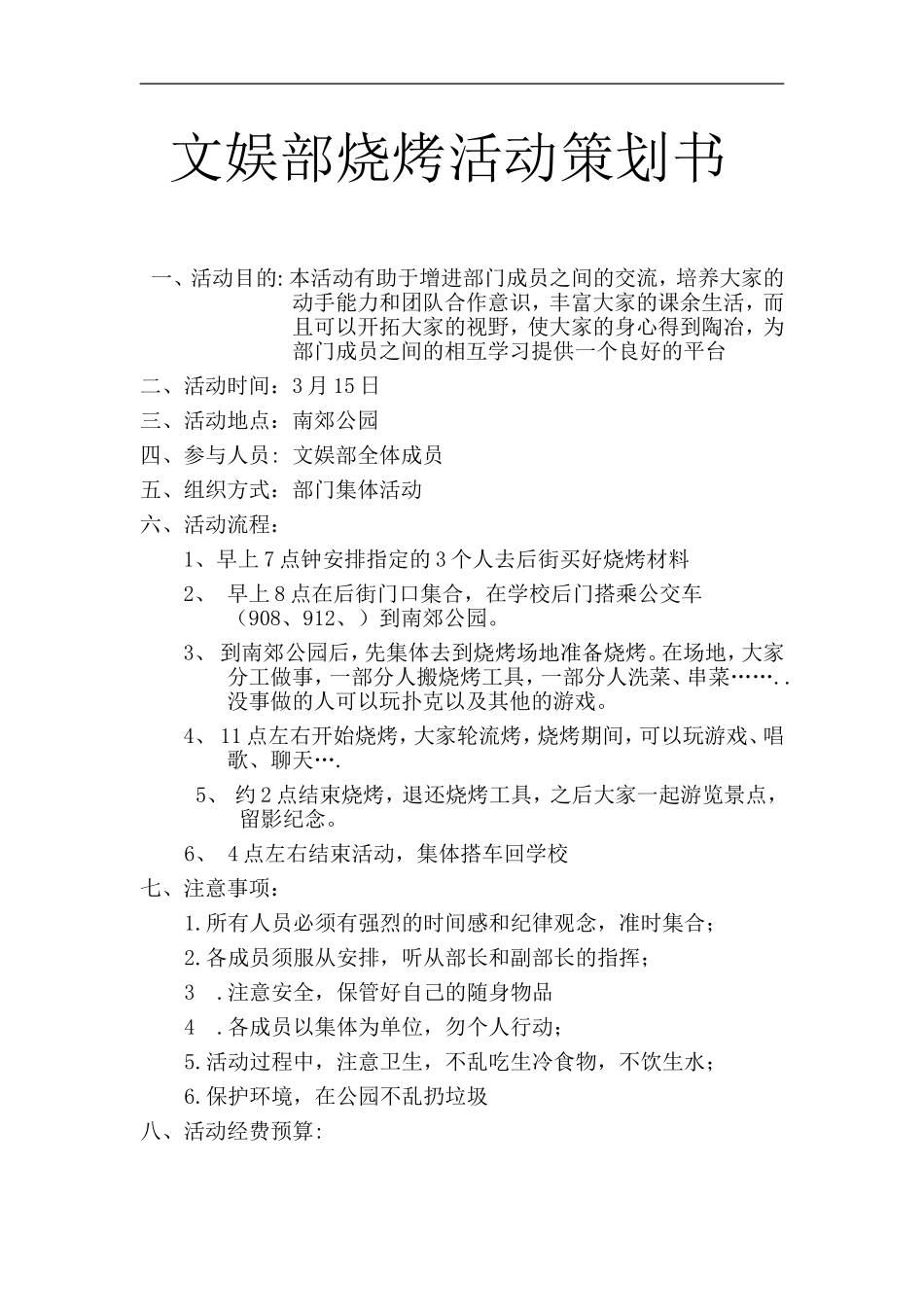 文娱部烧烤活动策划书_第1页