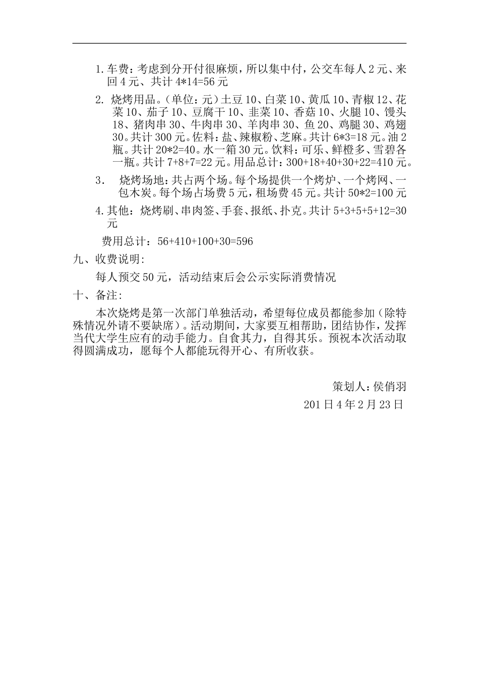 文娱部烧烤活动策划书_第2页