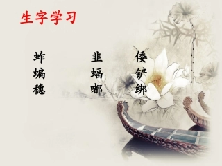 《我和祖父的花园》生字学习