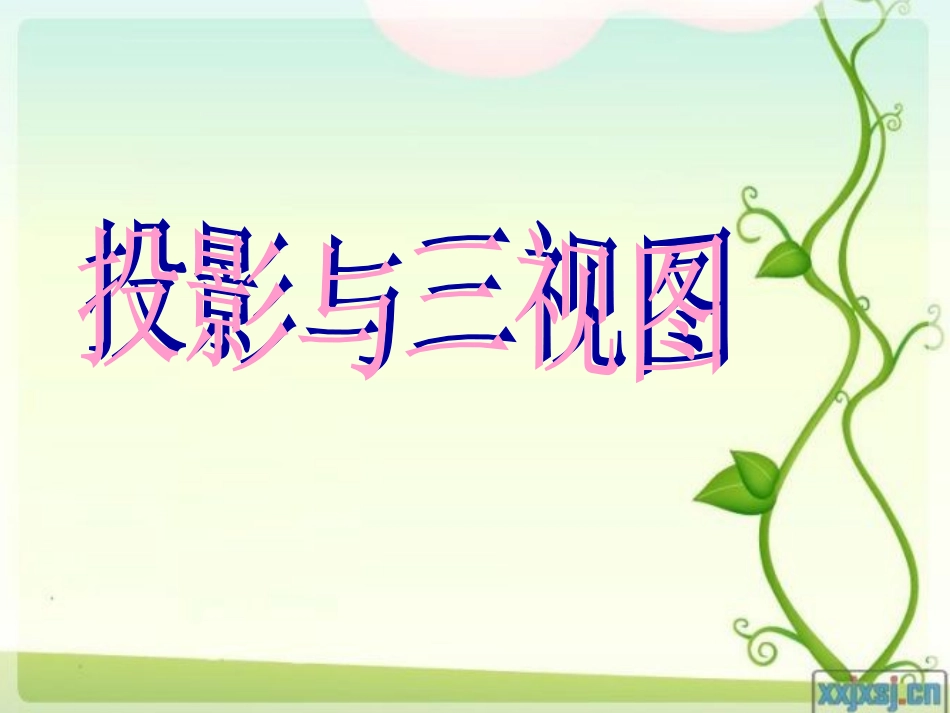 投影与三视图(第一课时)_第3页