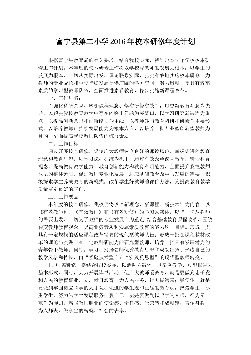 富宁县第二小学校本研修年度计划_第1页