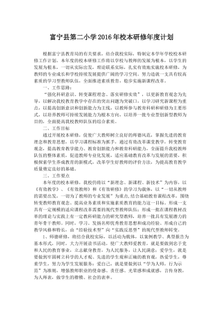 富宁县第二小学校本研修年度计划