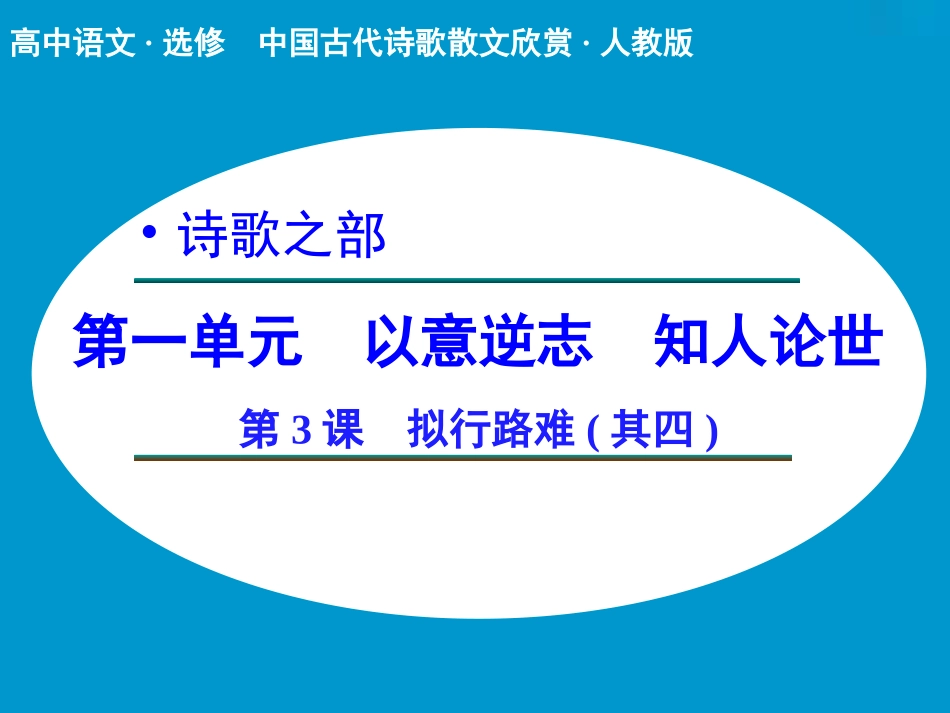 《拟行路难其四》课件2_第1页