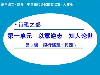 《拟行路难其四》课件2
