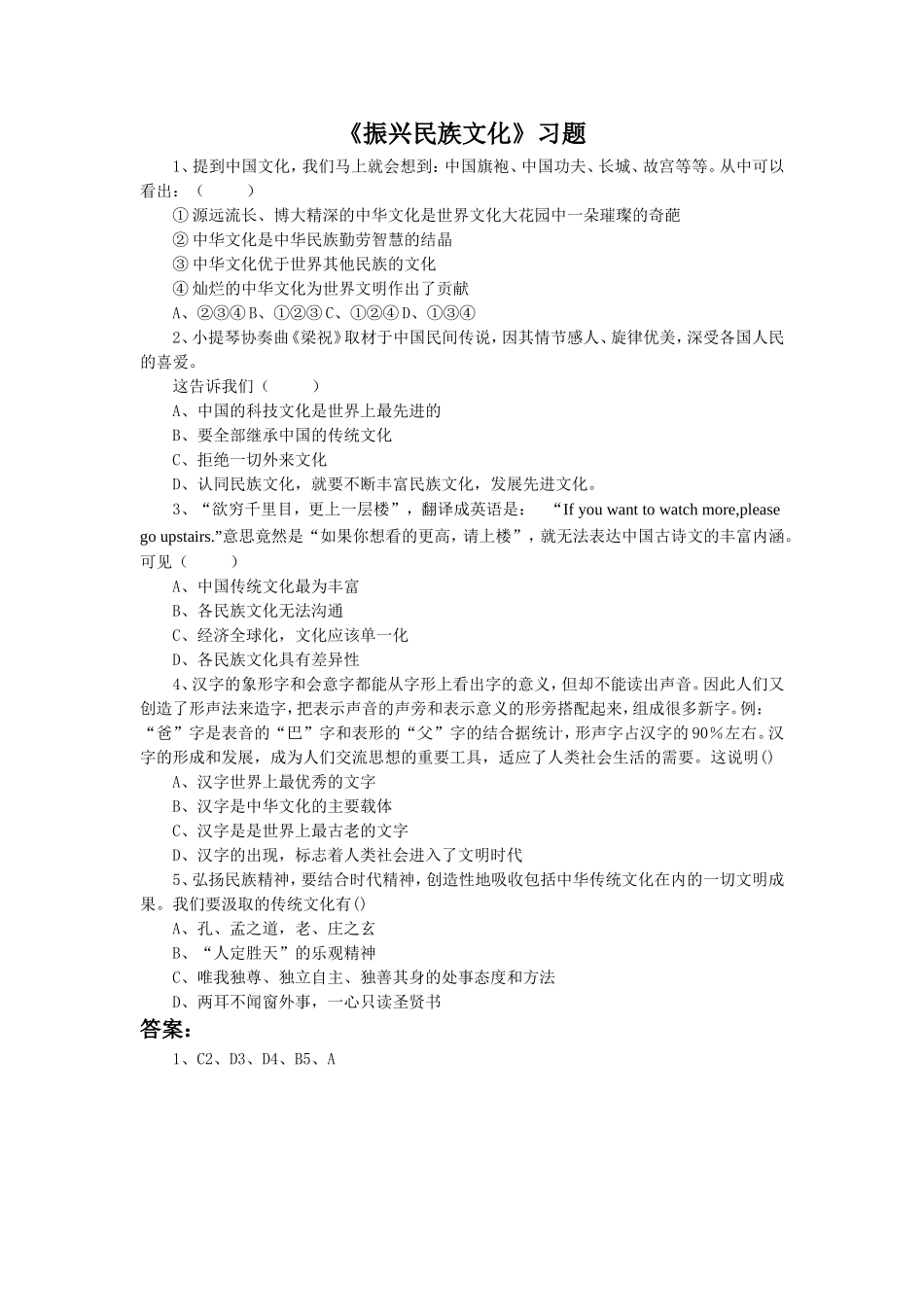 《振兴民族文化》习题4_第1页