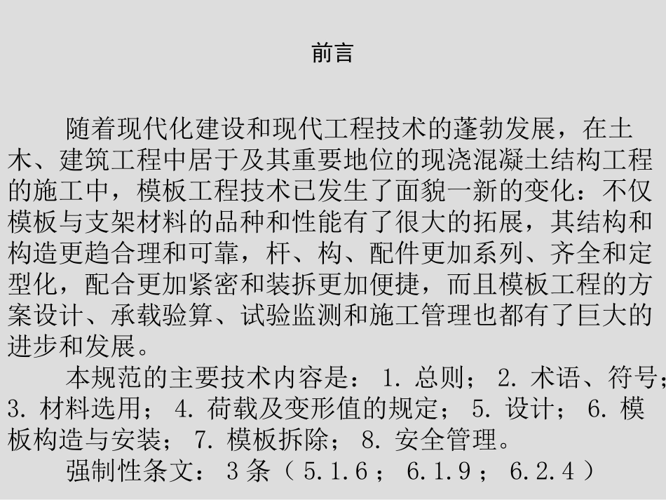 《建筑施工模板安全技术规范》培训00_第2页