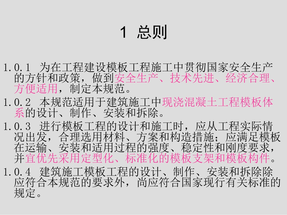 《建筑施工模板安全技术规范》培训00_第3页