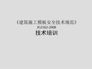 《建筑施工模板安全技术规范》培训00