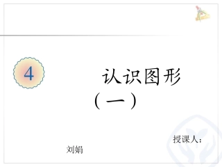 认识图形(一)---一年级数学刘娟