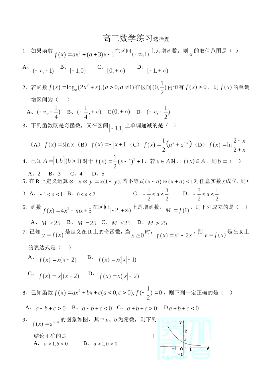 高三数学理科函数练习3_第1页