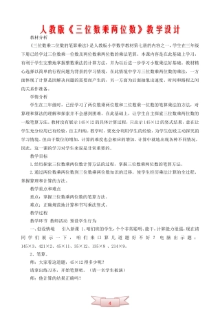 人教版《三位数乘两位数》教学设计