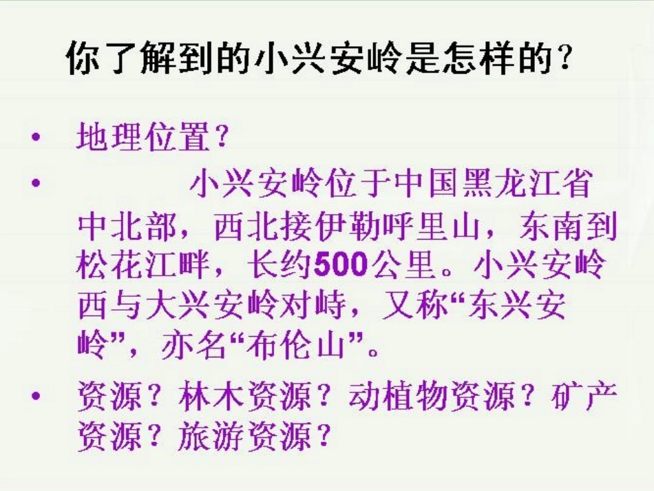 23.《美丽的小兴安岭》PPT课件_第2页