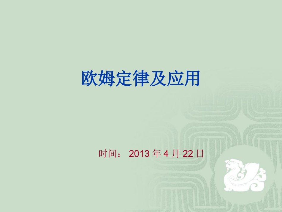 405欧姆定律_第1页