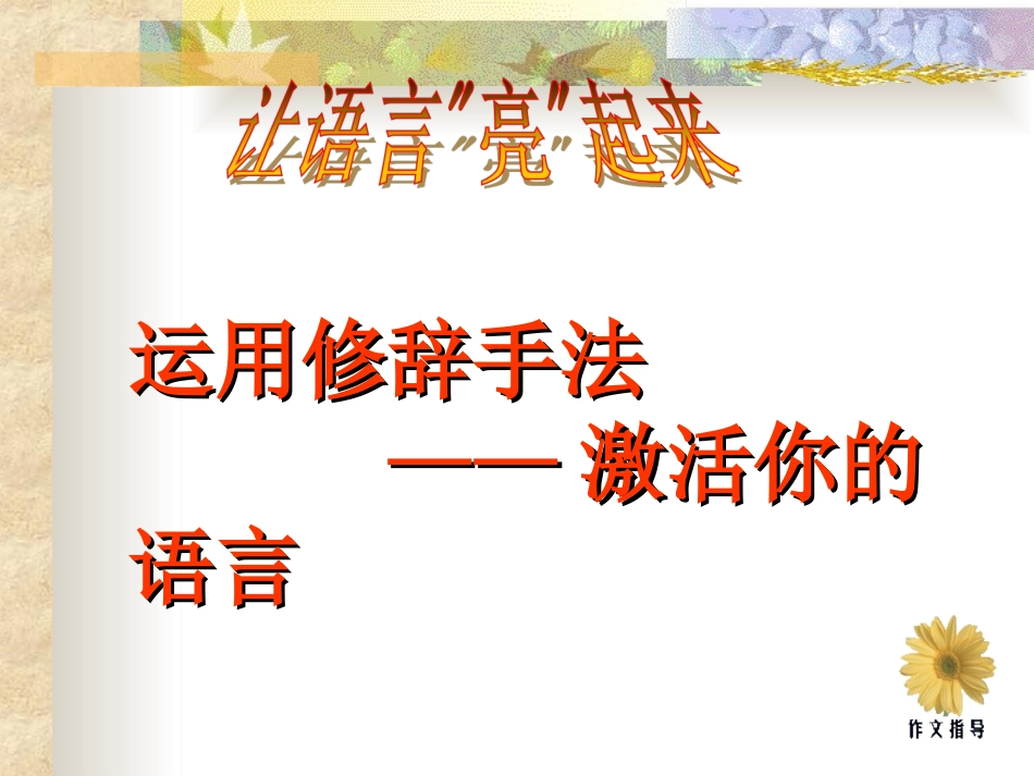 作文指导-让语言亮起来_第3页