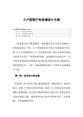 小户型客厅电视墙设计方案