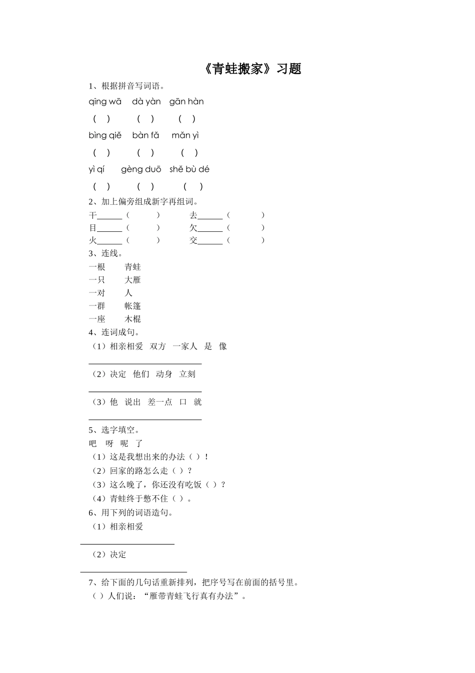 《青蛙搬家》习题1_第1页