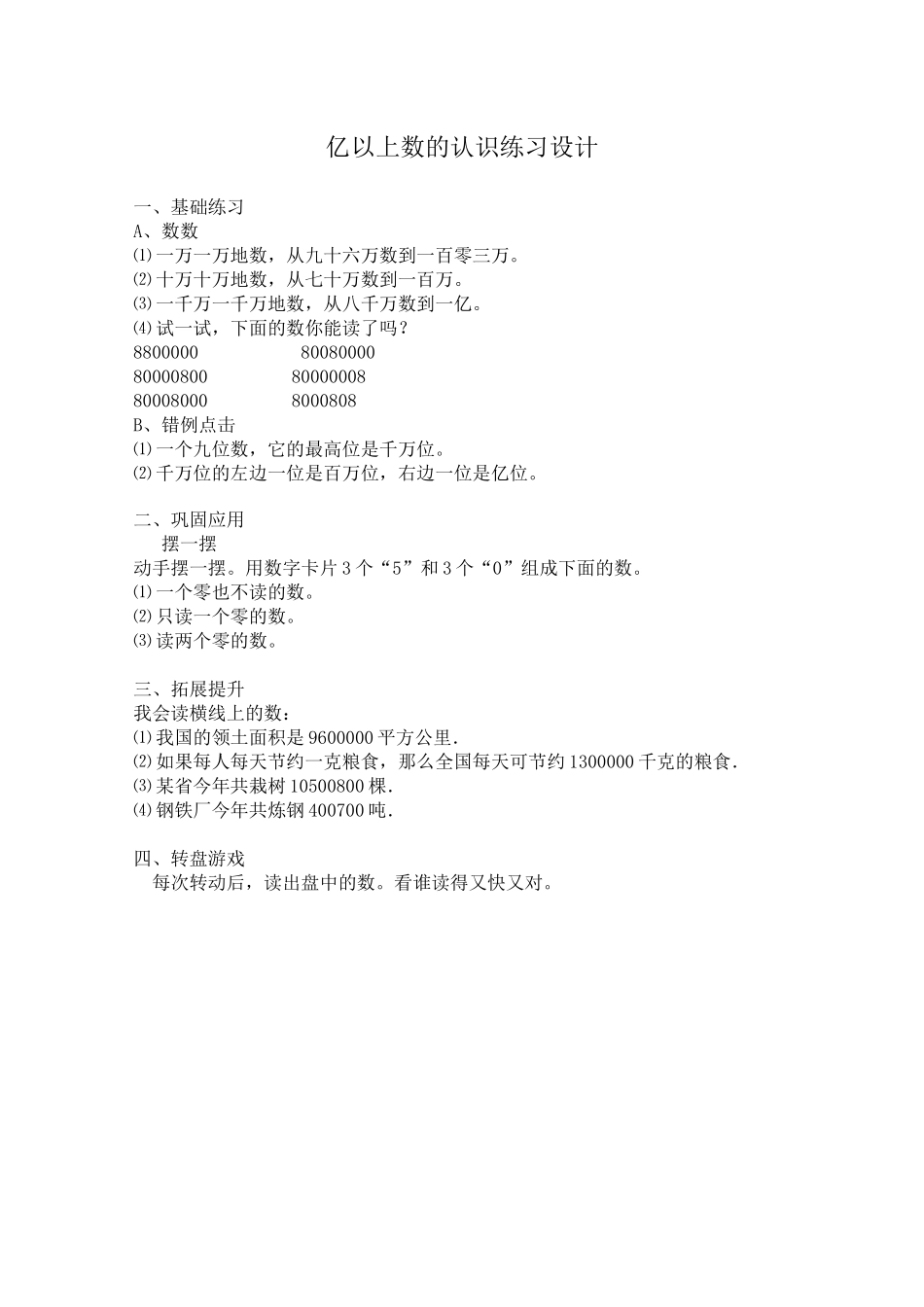 小学人教四年级数学亿以上数的认识练习设计_第1页