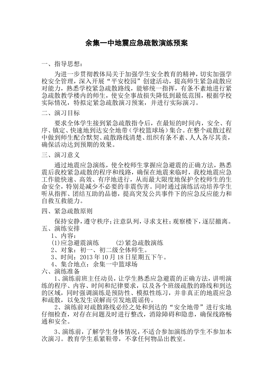 余集一中避震疏散应急预案_第1页