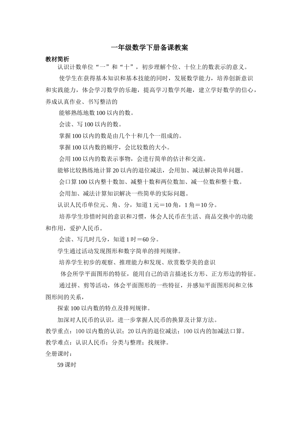 一年级数学下册备课教案_第1页