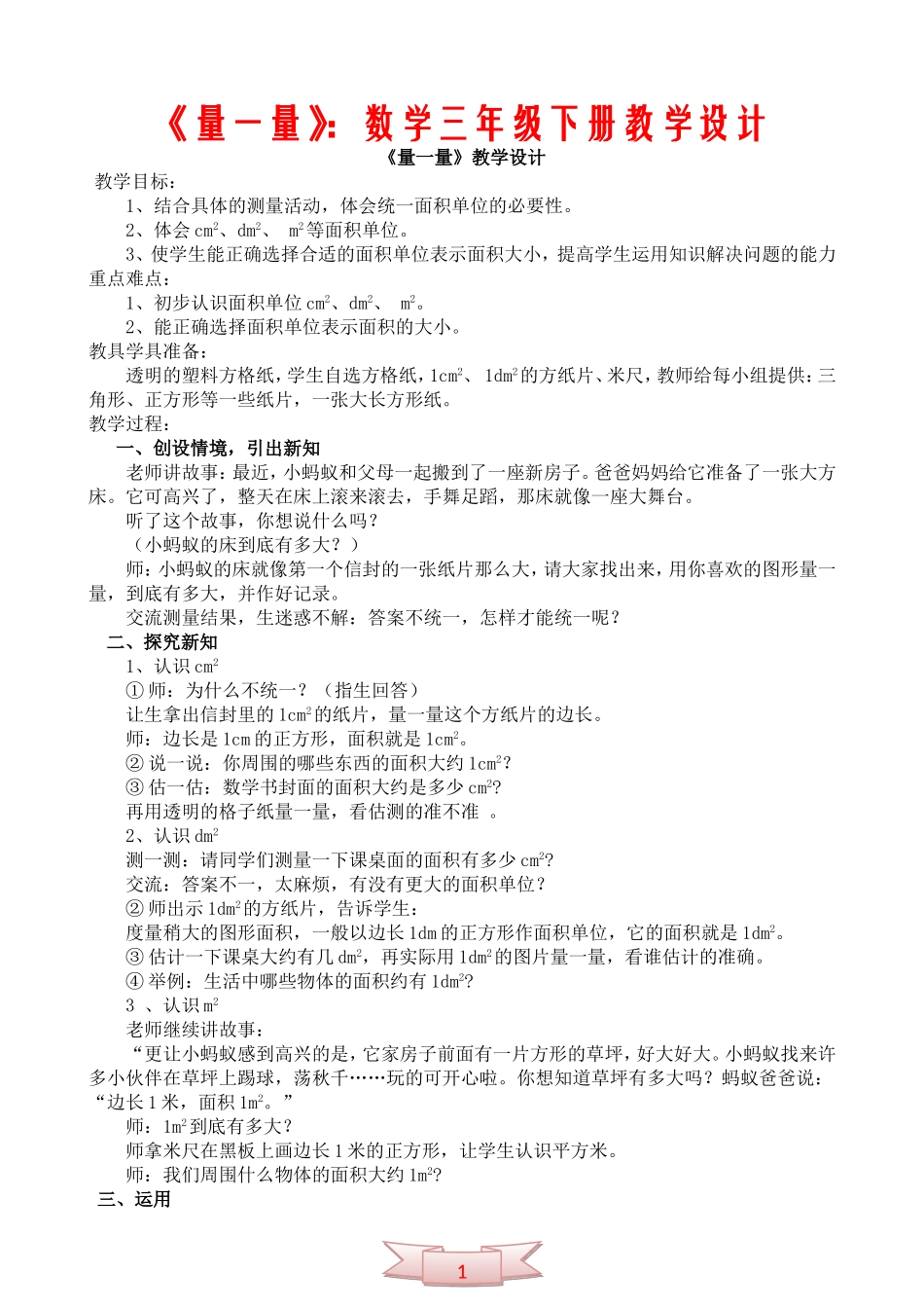 《量一量》：数学三年级下册教学设计_第1页