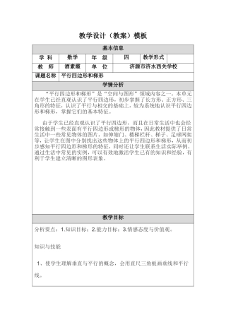 平行四边形和梯形教学设计(教案)模板.doc