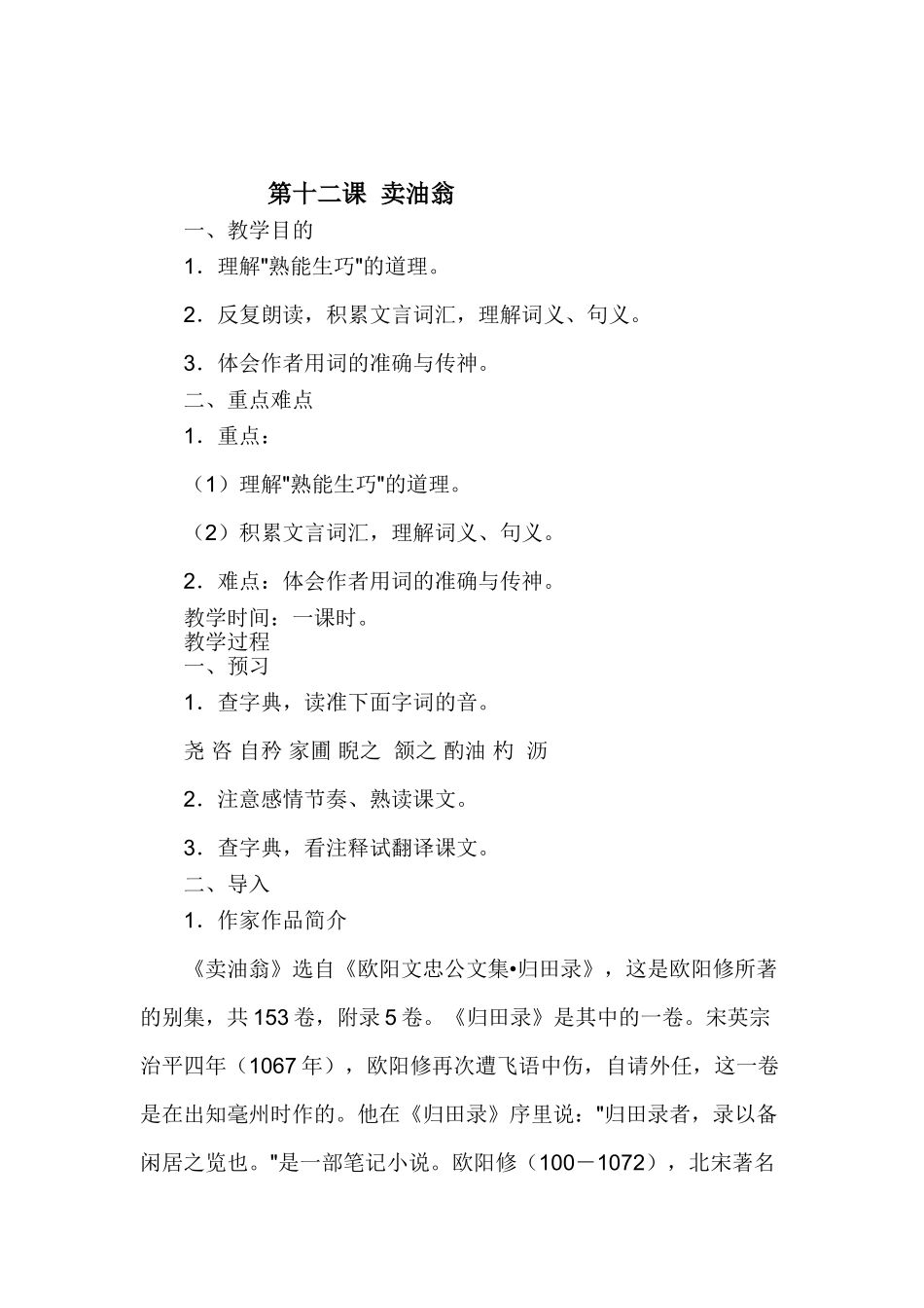 (部编)初中语文人教2011课标版七年级下册第12课《卖油翁》_第1页