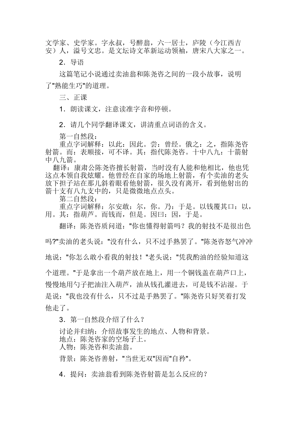 (部编)初中语文人教2011课标版七年级下册第12课《卖油翁》_第2页