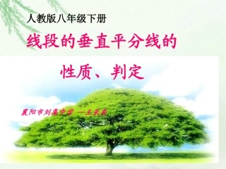 线段的垂直平分线的性质.1.2线段的垂直平分线的性质
